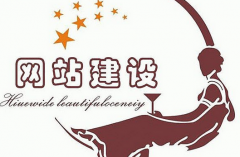 模板建站和定制建站的區別