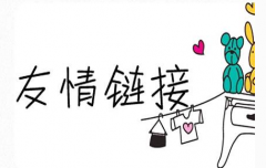新建網站如何尋找友鏈